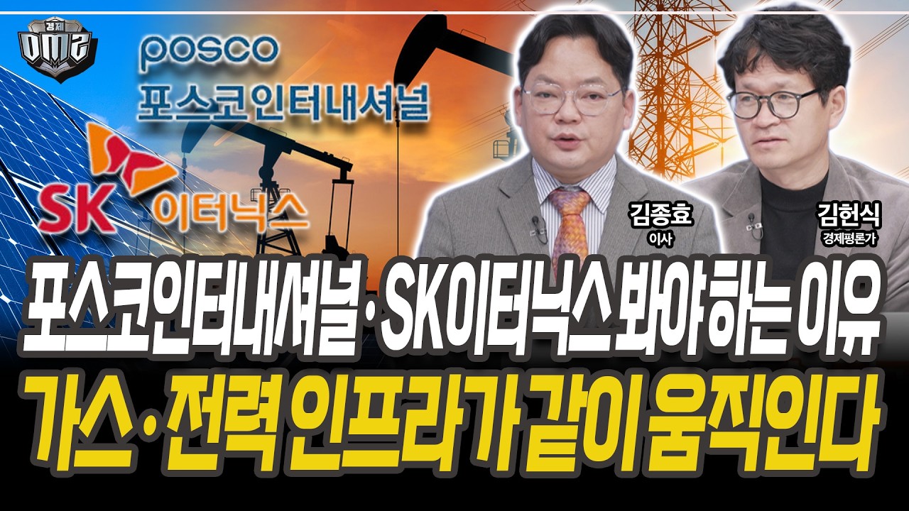 전쟁 이후 남는 건 공급망과 전력 투자 [김종효 이사] [김헌식 경제평론가]