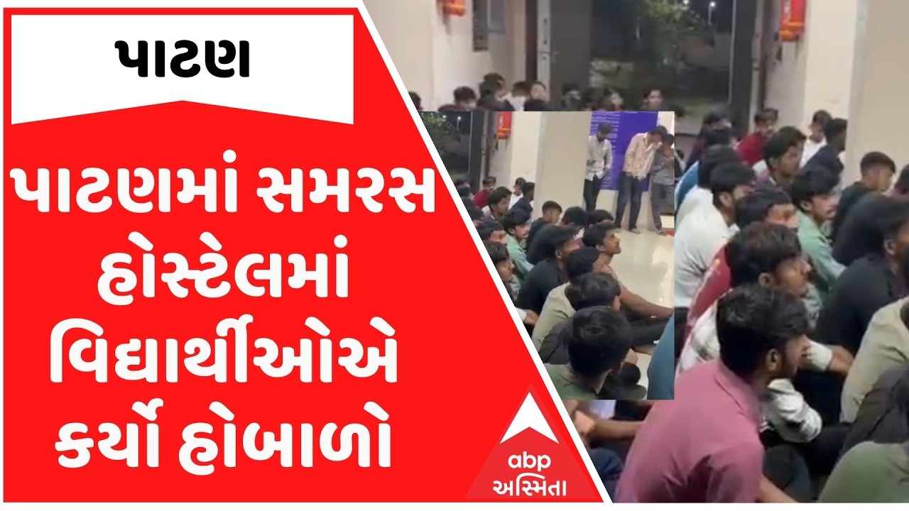 Patan | પાટણમાં સમરસ હોસ્ટેલમાં વિદ્યાર્થીઓએ કર્યો હોબાળો, યોગ્ય જમવાનું ના મળતા કર્યો વિરોધ