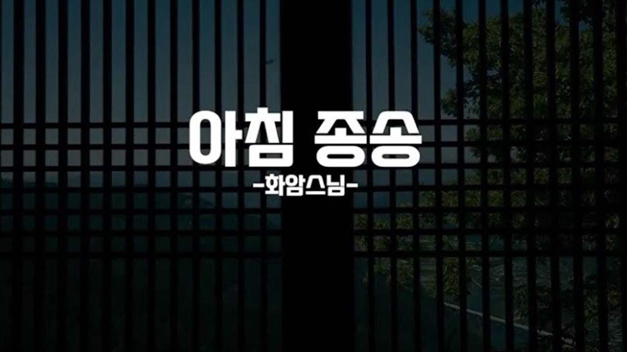 우리말 아침종송(독송 : 화암스님 / 우리말 표준의례 중 아침종송입니다)