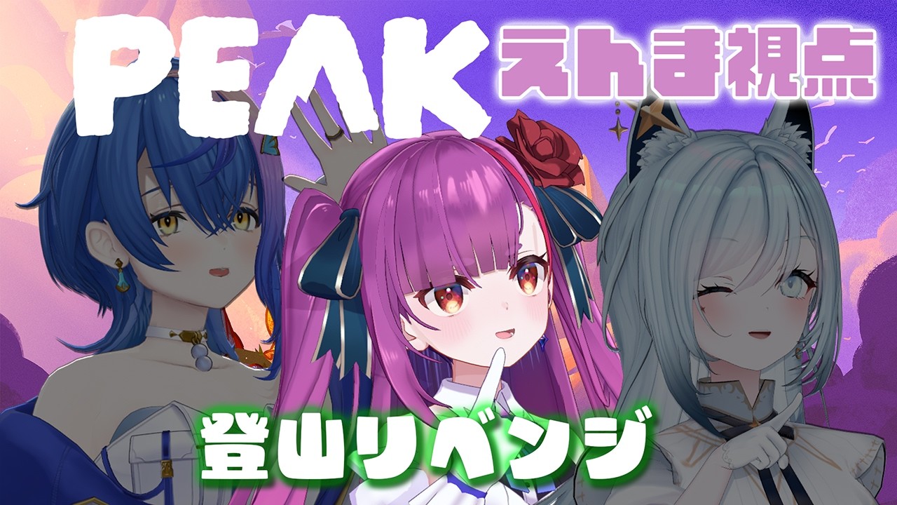 《 PEAK / えんま視点 》 #ととるりせ で登山🏔again《 焔魔るり/RK Musicライブユニオン 》