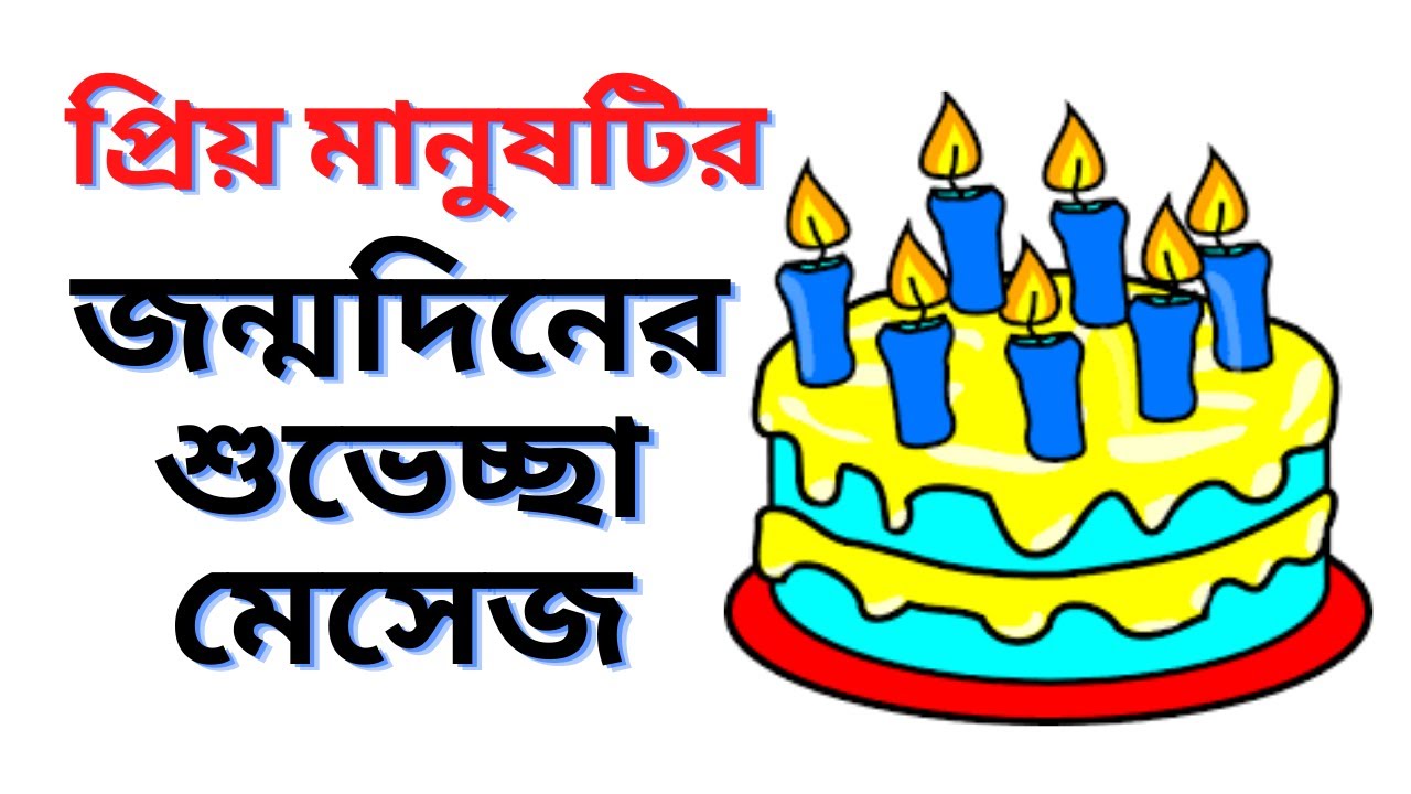 Happy birthday message ,জন্মদিনের শুভেচ্ছা মেসেজ,জন্মদিনের শুভেচ্ছা স্ট্যাটাস,জন্মদিনের ছন্দ