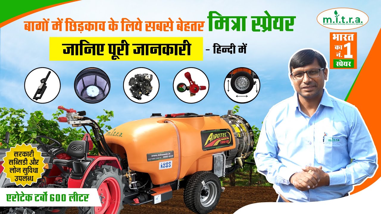 मित्रा एरोटेक 600 L- विस्तृत जानकारी | MITRA Airotec 600 L Product explanation | About MITRA Airotec
