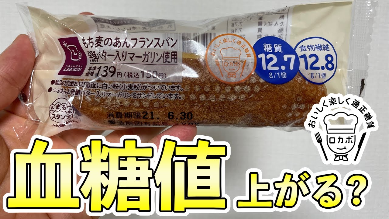 #139 ロカボ！あんフランスパンは血糖値を上げるのか？