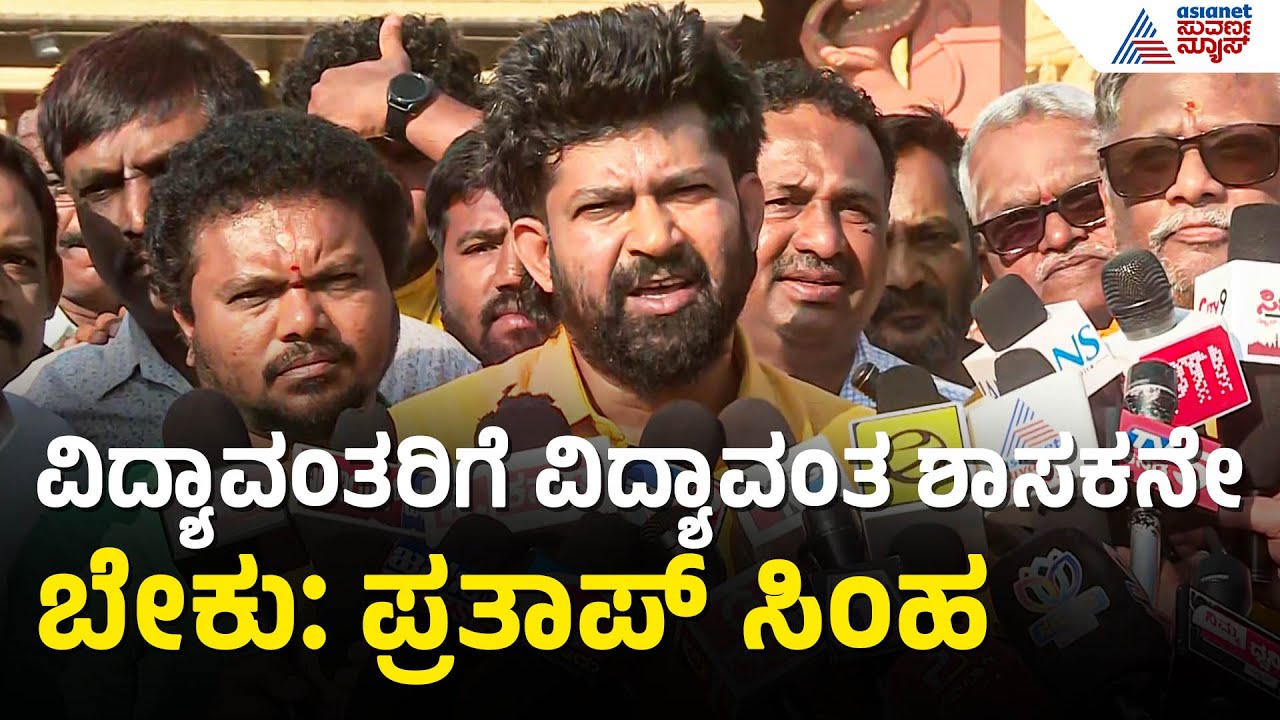 Pratap Simha: ಜನಕ್ಕೆ ಉಪಕಾರ ಮಾಡದಿದ್ರೂ ಪರವಾಗಿಲ್ಲ, ಉಪದ್ರ ನೀಡುವ ಜನಪ್ರತಿನಿಧಿಗಳು ಬೇಕಿಲ್ಲ | Kannada News