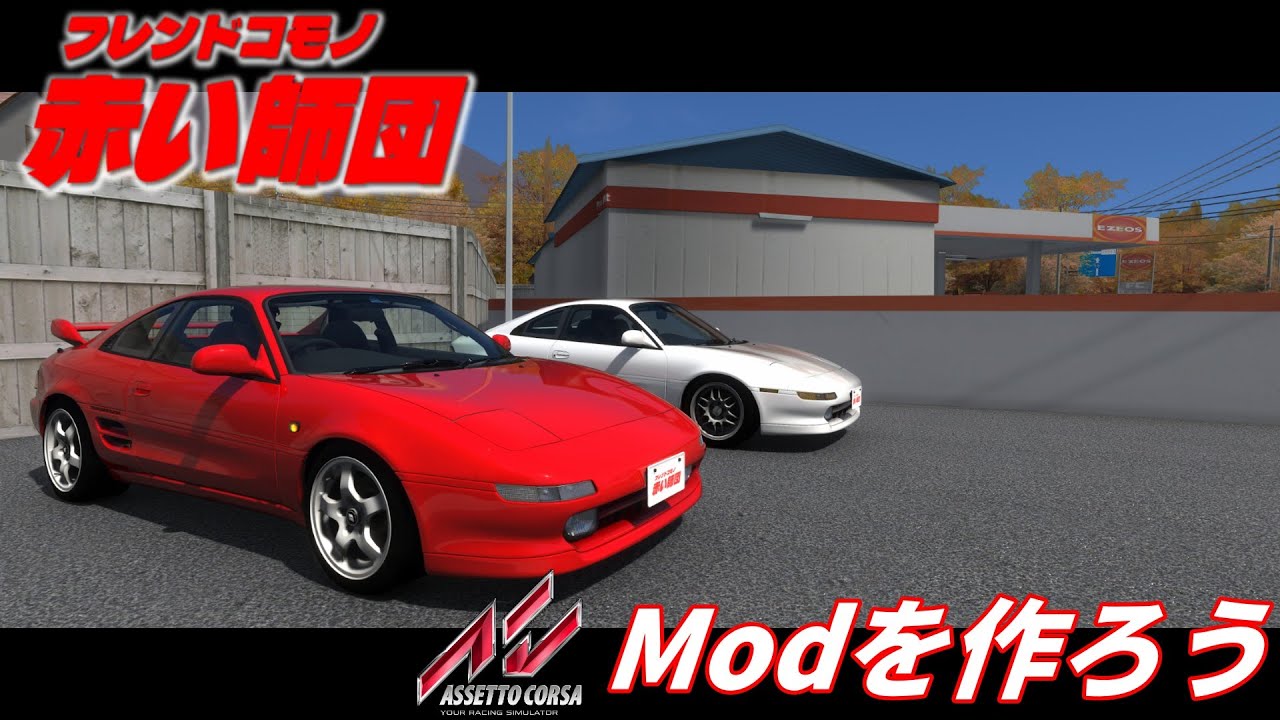 フレンドコモノ赤い師団 Vol.2 ～Assetto Corsa Mod を作ろう～