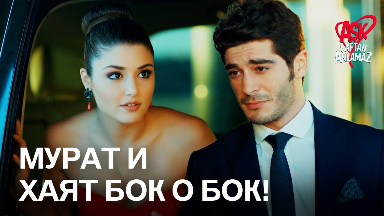 Первая совместная встреча Хаята и Мурата! | Любовь не понимает слов