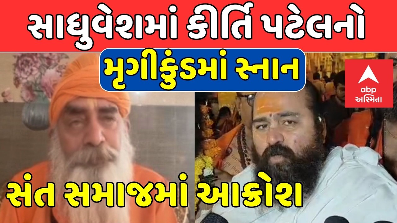 Kirti Patel | સાધુવેશમાં કીર્તિ પટેલનો મૃગીકુંડમાં સ્નાન, સંત સમાજમાં આક્રોશ
