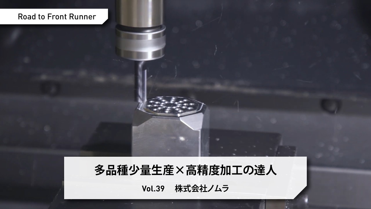 Road to Front Runner Vol. 39「株式会社ノムラ」多品種少量生産×高精度加工の達人