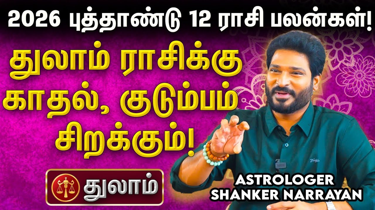 ⚖️ 2026 துலாம் ராசிக்கு திருமண யோகம் நிச்சயம்! லாபம் தரும் சுபபலன்கள்! 2026 புத்தாண்டு ராசி பலன்கள்