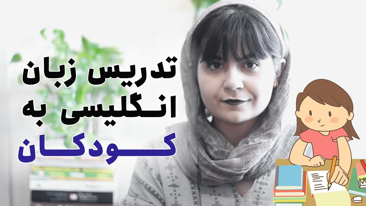آموزش تدریس زبان انگلیسی به کودکان [تکنیک‌های عملی]