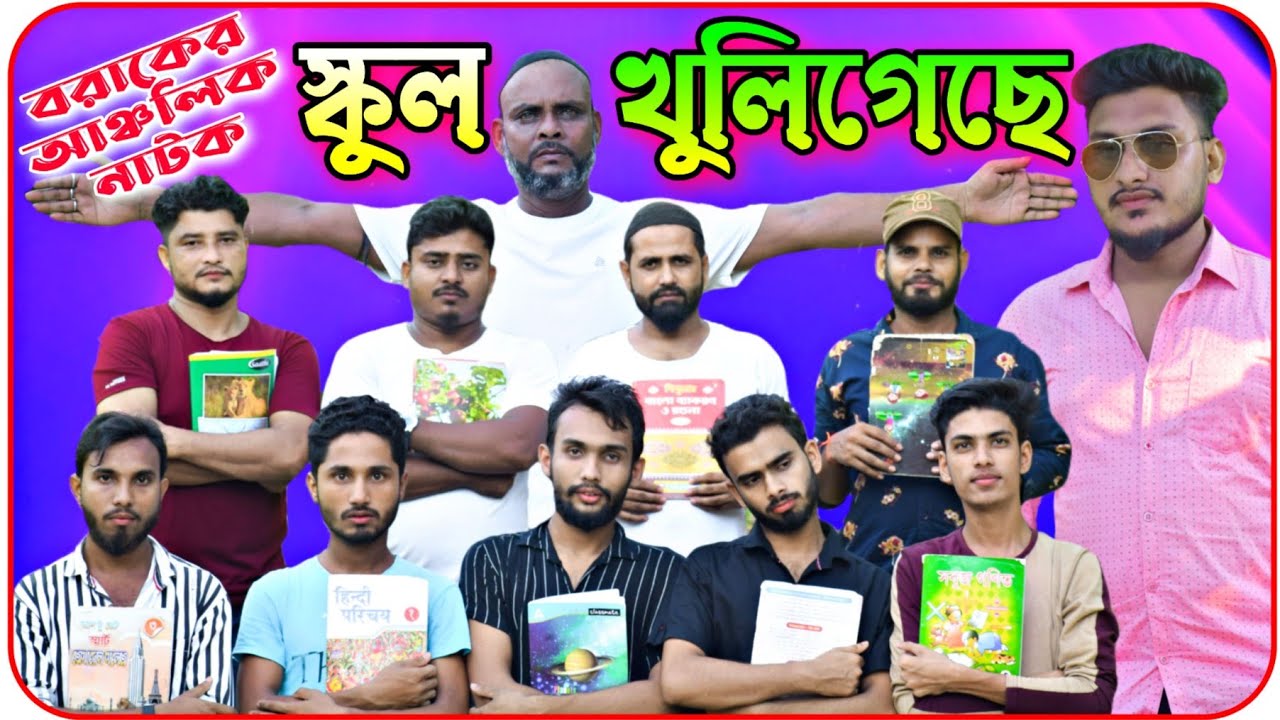 স্কুল খুলিগেছে । School Khuligese । বরাকের আঞ্চলিক নাটক । BARAK KANTHA