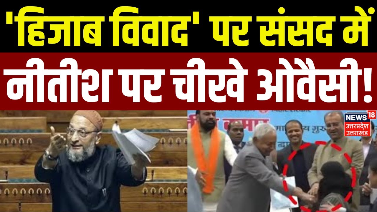 Nitish Kumar Hijab Controversy: 'हिजाब विवाद' पर संसद में फूटा ओवैसी का गुस्सा ! नीतीश को खूब सुनाया