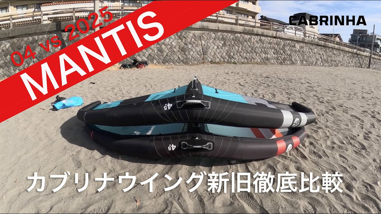 CABRINHA 04 vs 2025 MANTIS 比較
