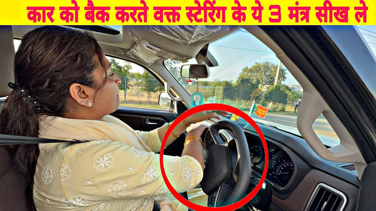 कार को बैक करते वक्त स्टेरिंग पर हाथों का पोजीशन कैसे होना चाहिए || car knowledge by Rahul