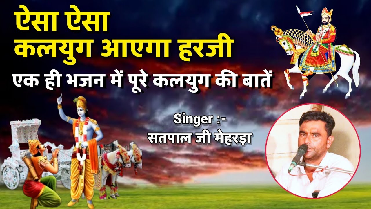 एक ही भजन में पूरे कलयुग का सारांश | बाबा रामदेव जी अगम भांके || गायक सतपाल जी मेहरड़ा #रामदेवजी