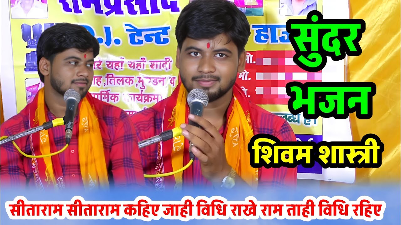 सीताराम सीताराम कहिए !! ये भजन आपको रुला देगा !! शिवम शास्त्री मलिहाबाद #shivam_shastri