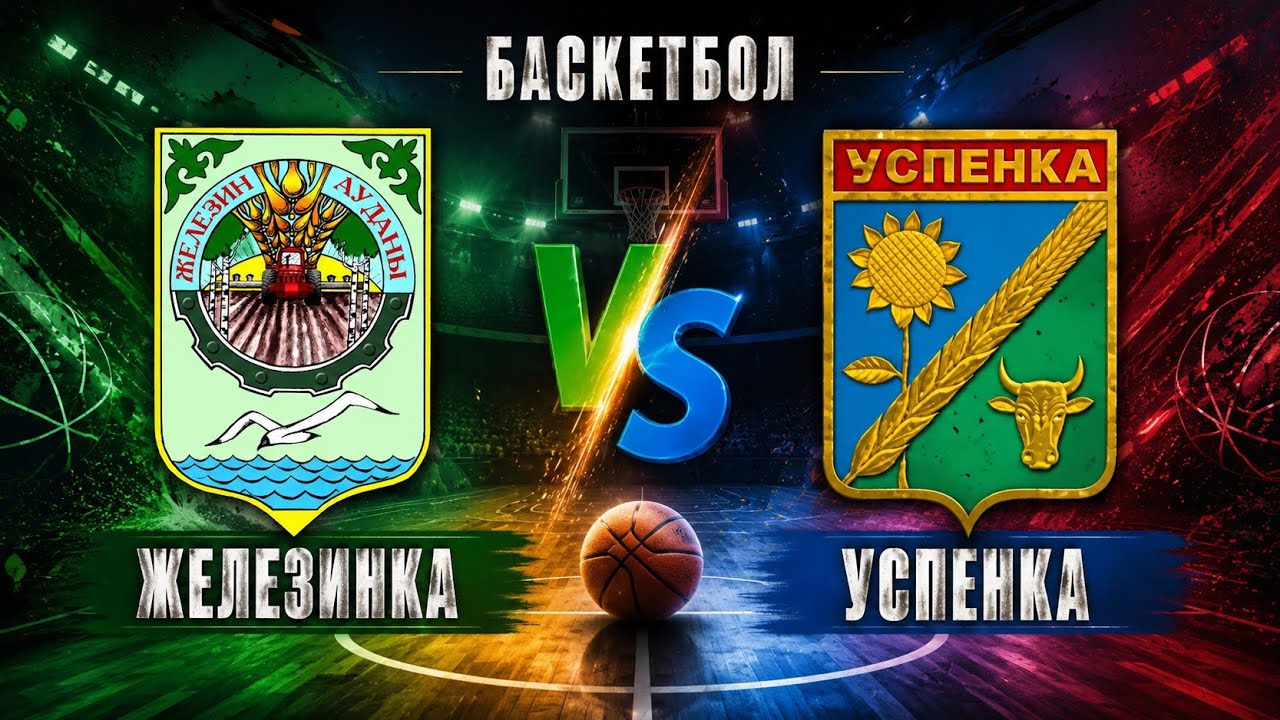 21.02.2026 финал: Успенка - Железинский район 
