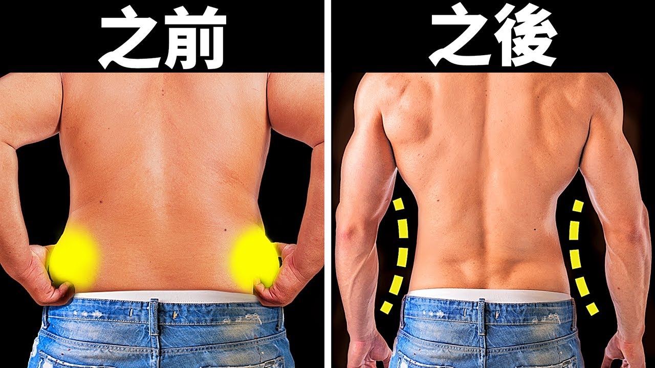 一套快速消除贅肉的3分鐘運動