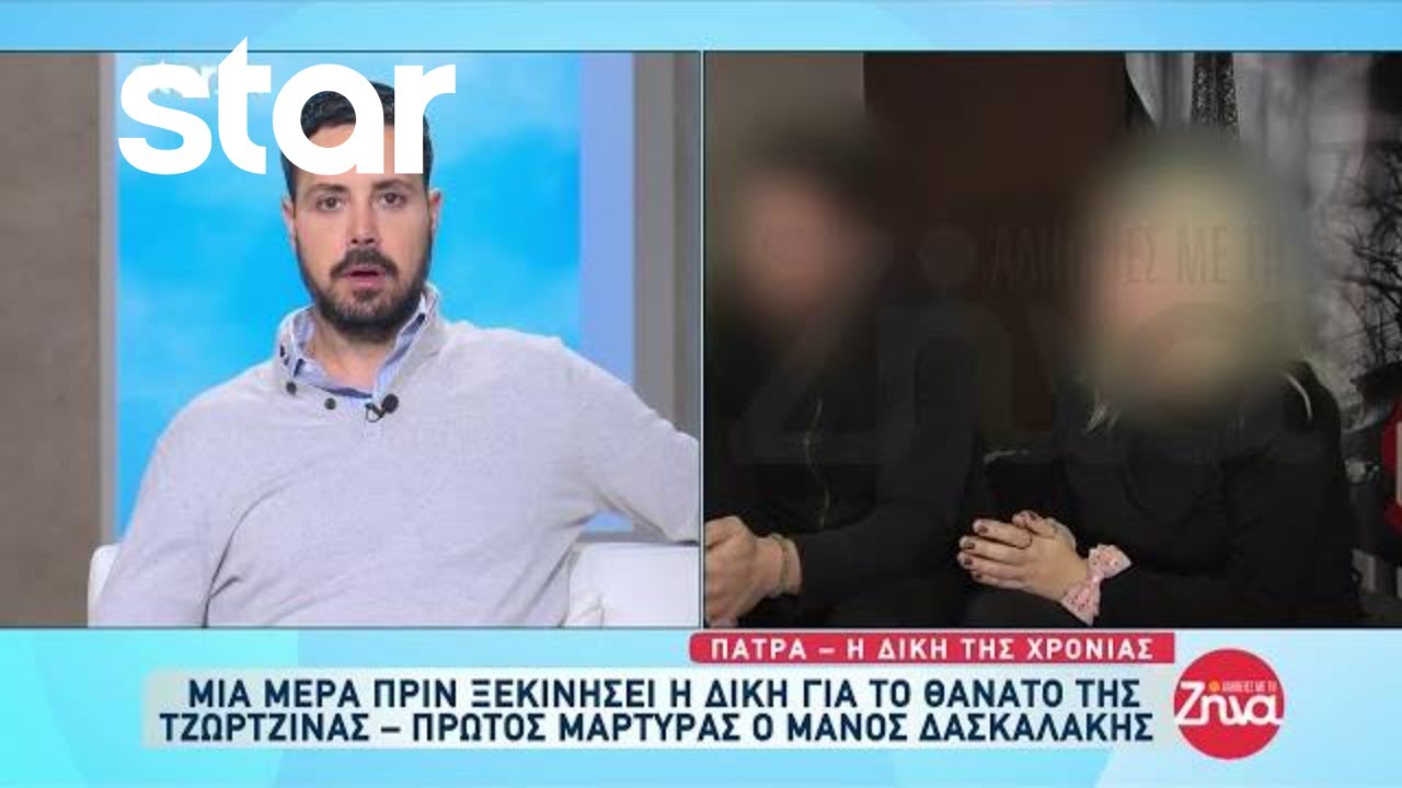 Πάτρα: Μια μέρα πριν ξεκινήσει η δίκη για το θάνατο της Τζωρτζίνας - Πρώτος μάρτυρας ο Μ. Δασκαλάκης
