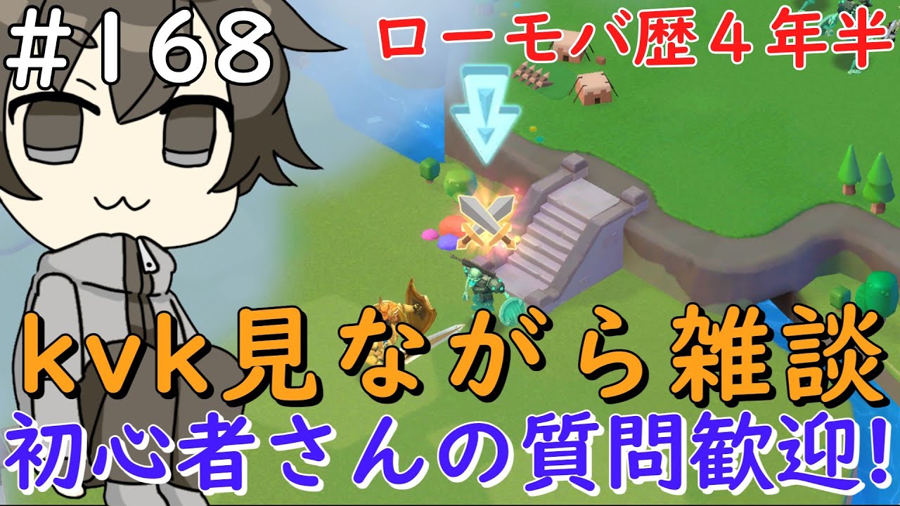 【初心者さん・質問歓迎】#168  kvk見ながらのんびりと【ロードモバイル】
