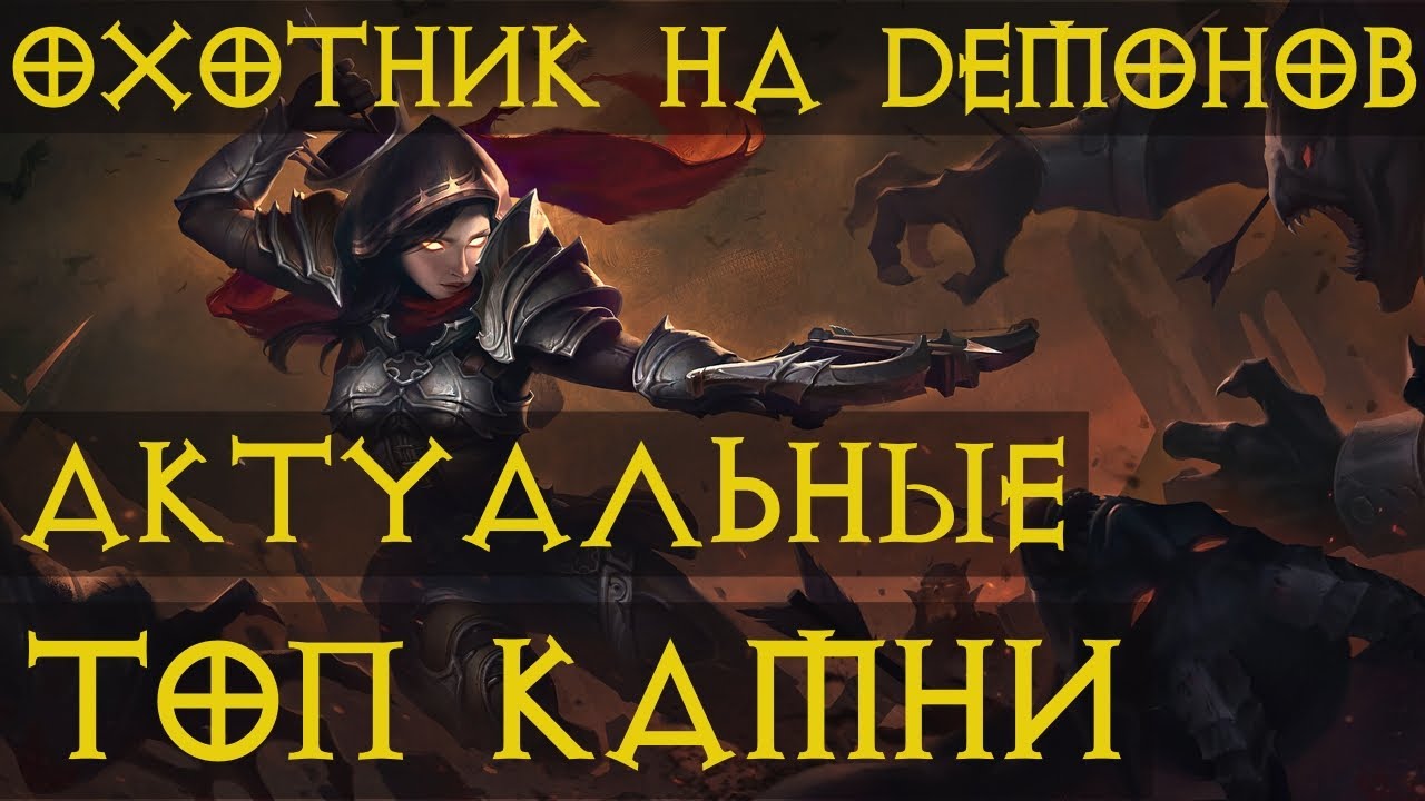 Актуальные Легендарные самоцветы для Охотника на Демонов