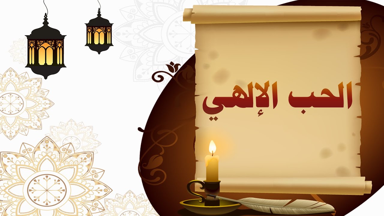 الحب الإلهي