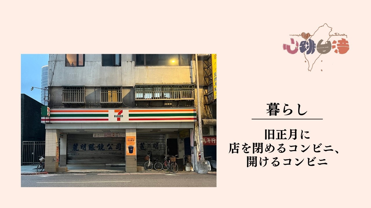 《暮らし》旧正月に店を閉めるコンビニ・開けるコンビニ
