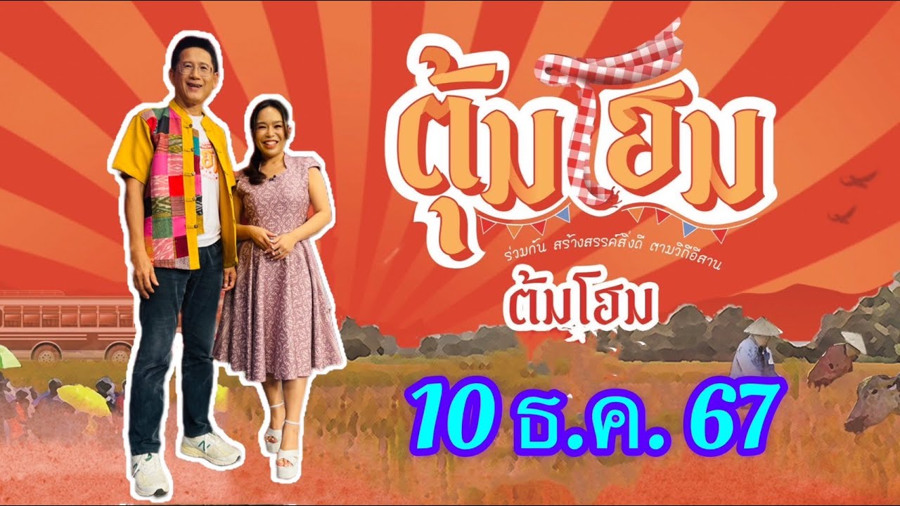 ตุ้มโฮม 10 ธ.ค. หลากหลายเรื่องดีๆของพี่น้องชาวอีสาน