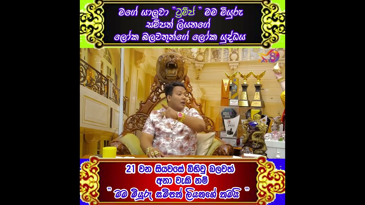 Miyuru Sampath Liyanage - ලෝකයේ රටවල් ගණනාවකට සිදුවන බලපෑම්!අප ප්‍රවේශමෙන් සිටිය යුතු කාලයක්!!