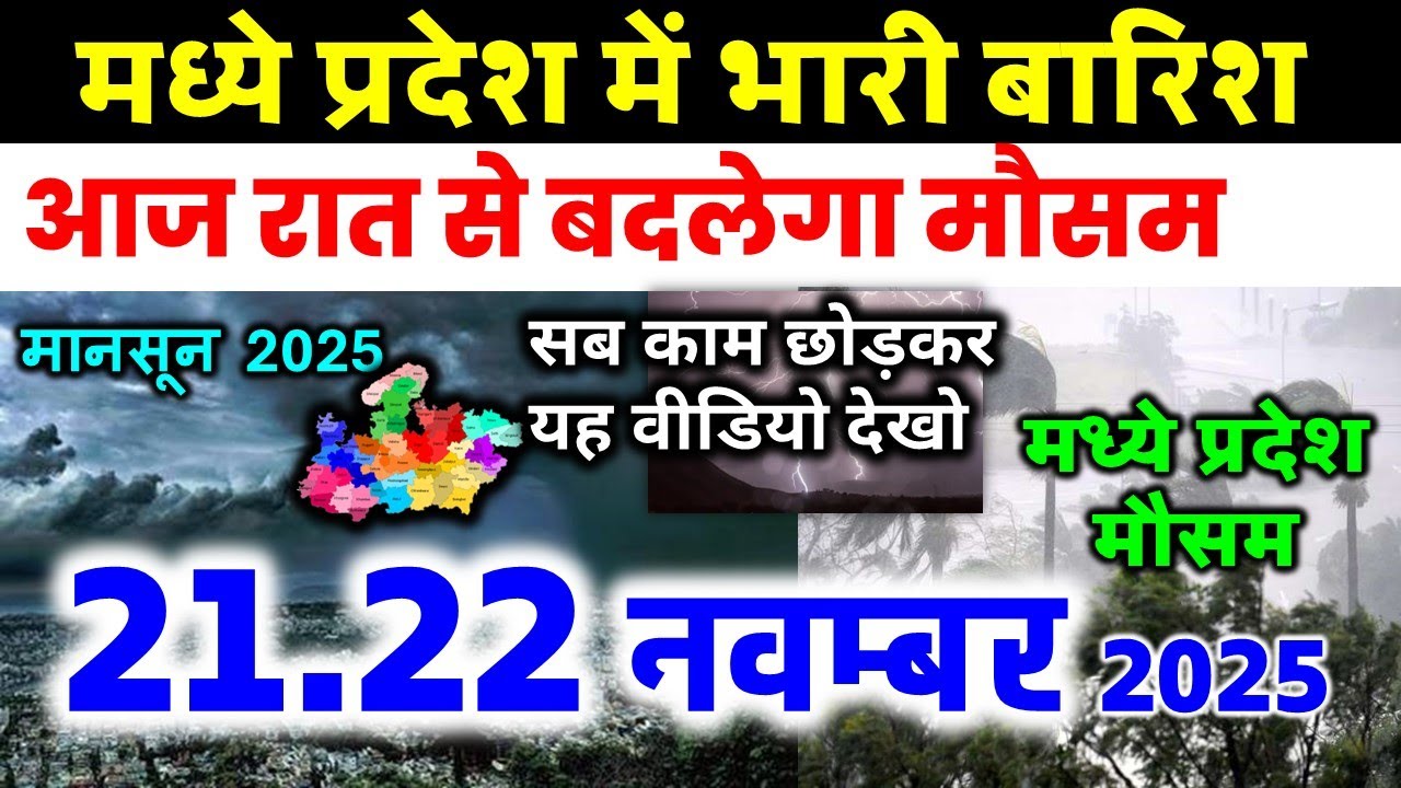 मध्यप्रदेश में भारी बारिश madhya pradesh weather मध्यप्रदेश मौसम 21 नवंबर 2025 21 November 2025