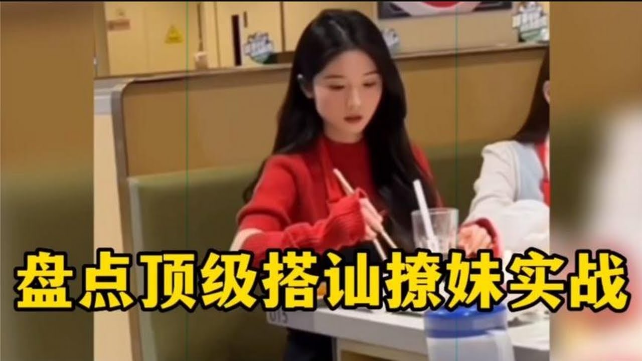 盤點那些頂級撩妹搭訕天花板，這泡妞方法相當給力，不服不行，全是人才。哈哈！