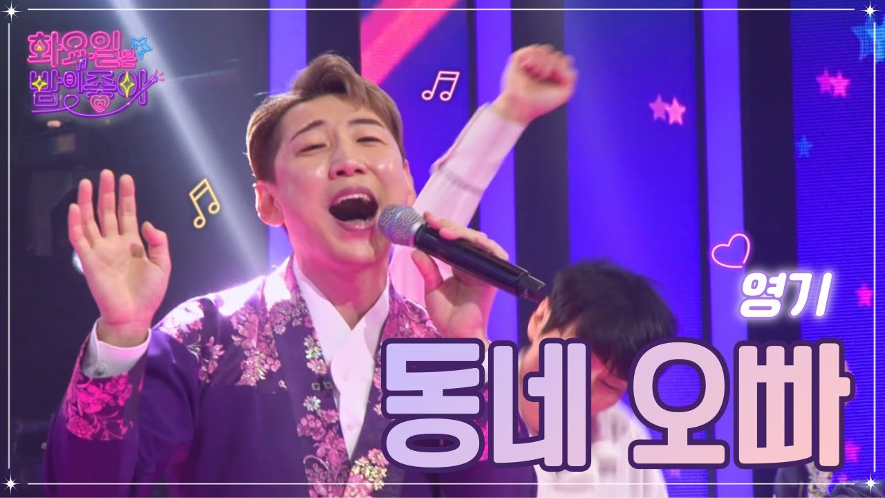 【클린버전】 영기 - 동네오빠 ❤화요일은 밤이 좋아 56화 ❤ TV CHOSUN 230124 방송