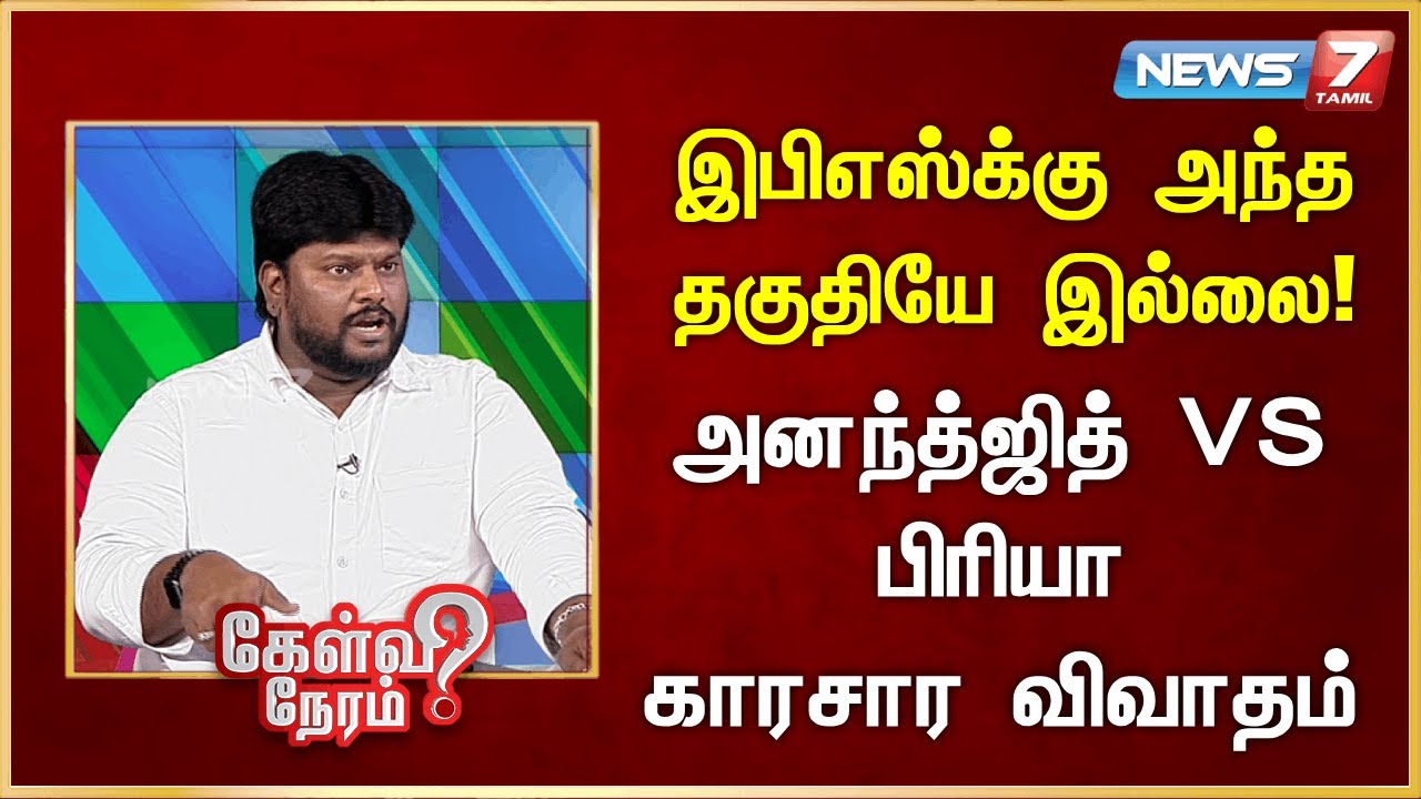 இபிஎஸ்க்கு அந்த தகுதியே இல்லை! - அனந்த்ஜித் VS பிரியா காரசார விவாதம் | @news7tamil