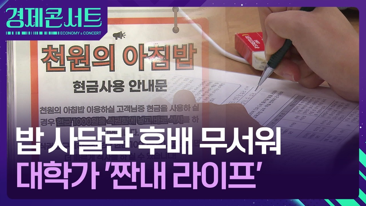 전공책 중고거래에 택시팟까지&hellip;대학가 &lsquo;짠내 라이프&rsquo; [경제콘서트] / KBS  2026.03.31.