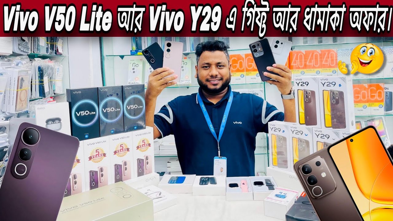 Vivo V50 Lite & Y29 📢 স্পেশাল অফার ২০২৫! দেখে নিন কোনটা আপনার জন্য সেরা ✅