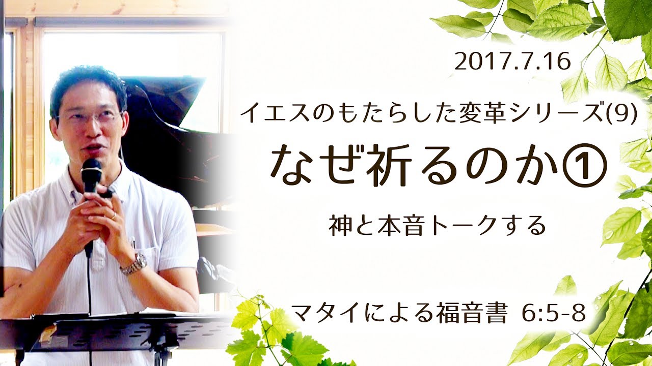 イエスのもたらした変革シリーズ(9) なぜ祈るのか(1)