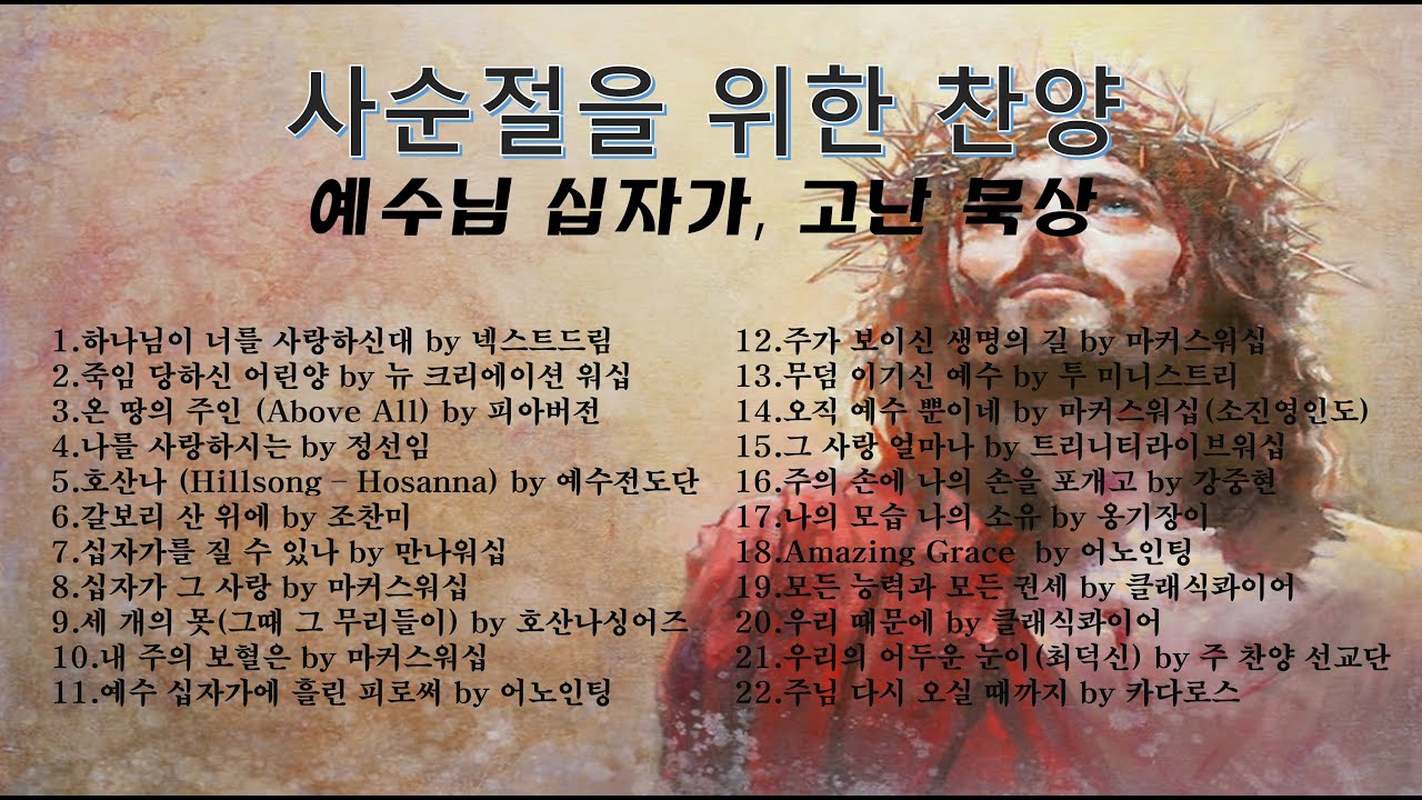 사순절 찬양 예수님의 십자가, 고난 묵상  #사순절찬양  #찬양 #찬양곡 #찬양플레이리스트 #ccm
