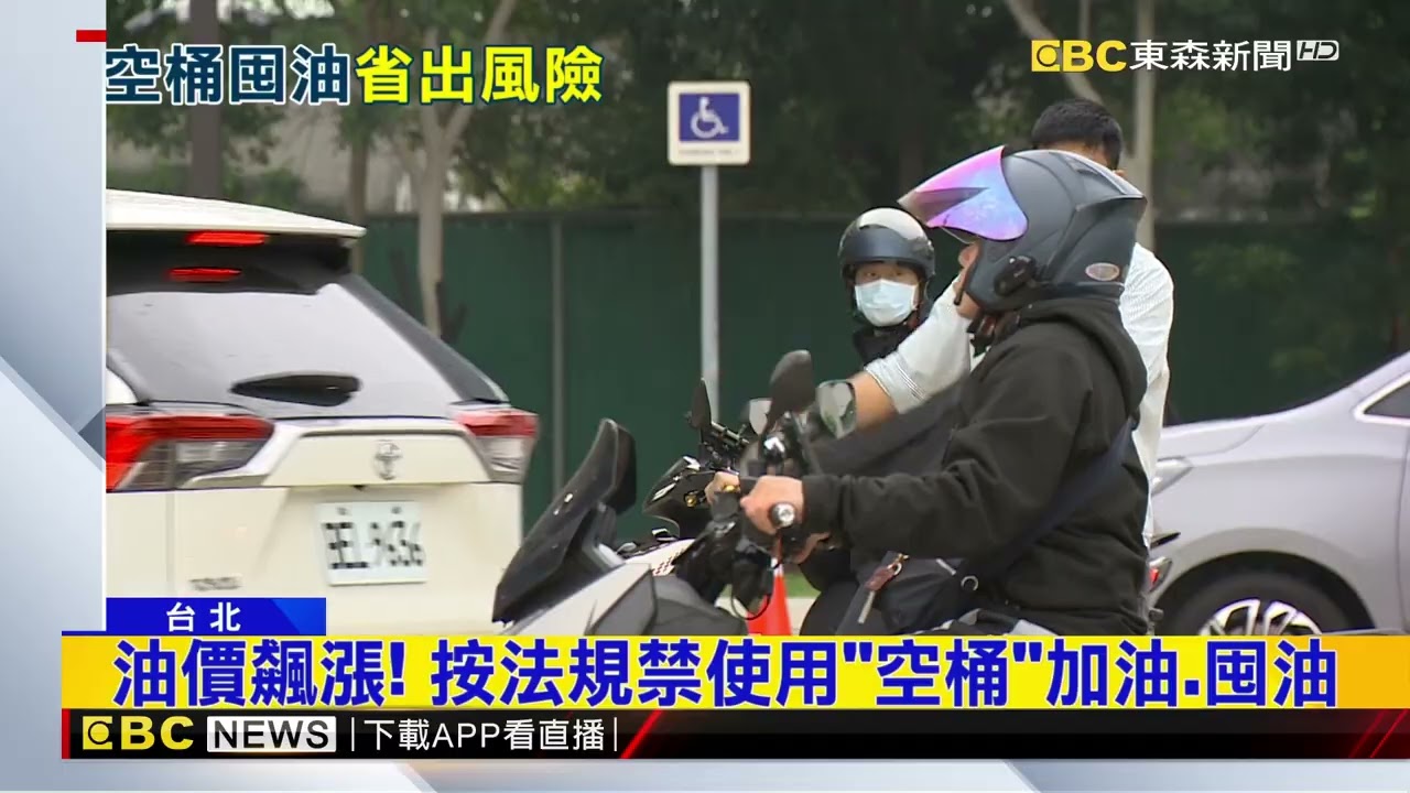 油價又要漲！ 加油站湧車潮 搶先加滿油箱@newsebc