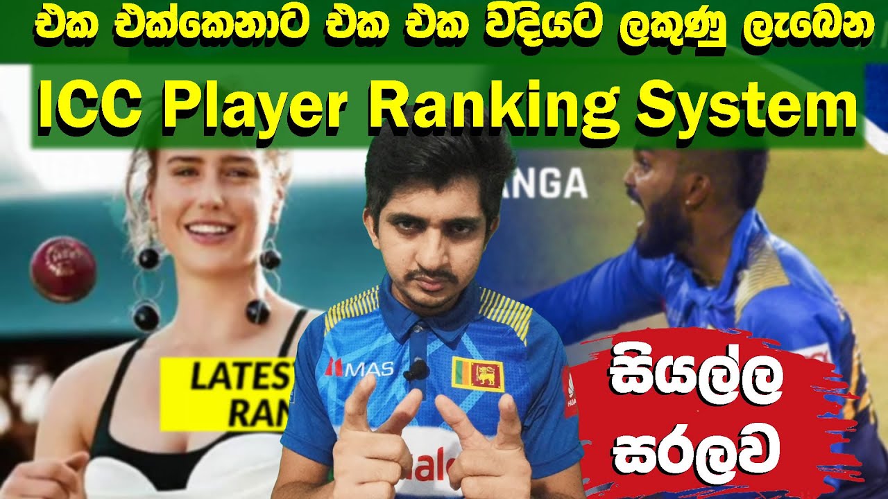 ICC Player Ranking System Explained | ක්&zwj;රීඩක ශ්&zwj;රේණිගත කිරීමේ ඔබ නොදන්න ක්&zwj;රම වේදය