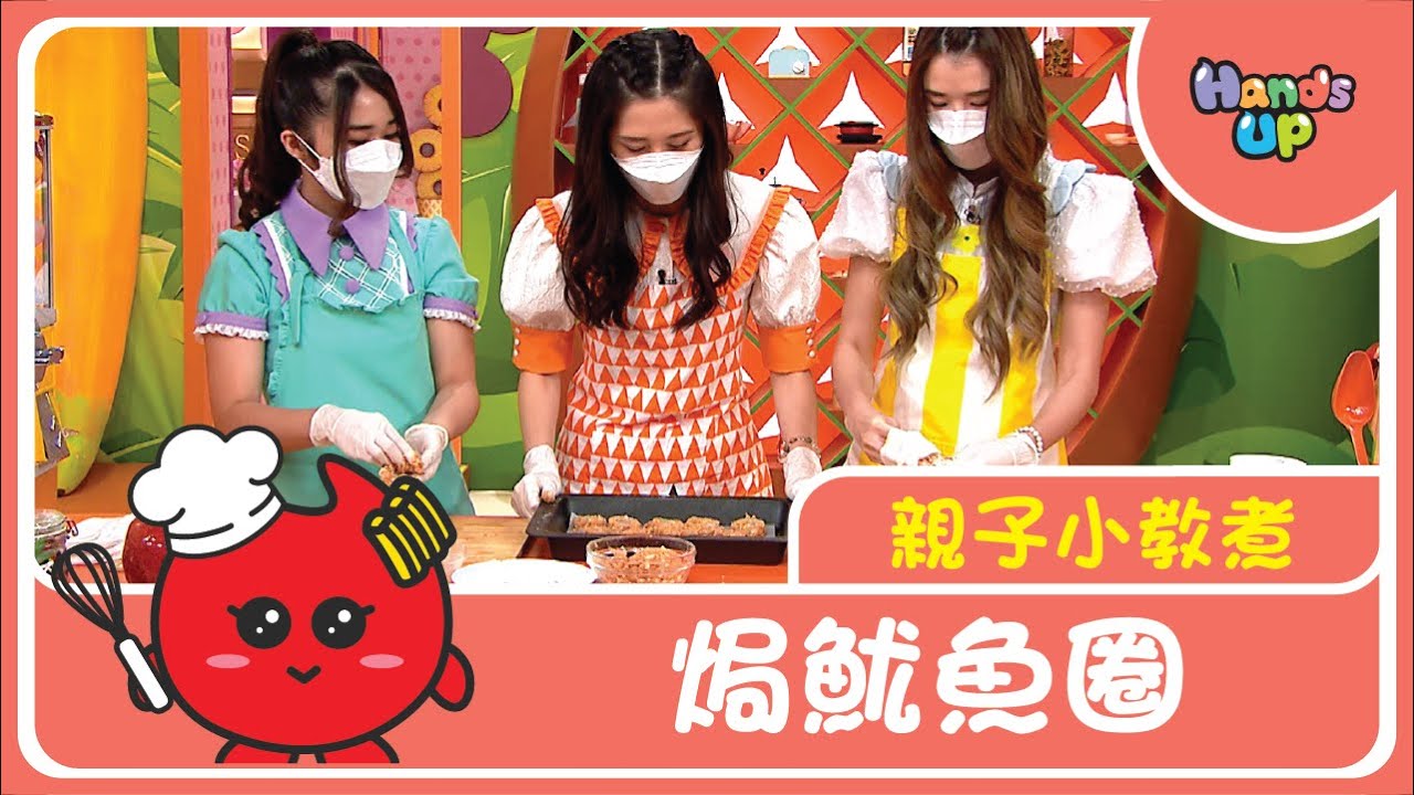 焗魷魚圈 | 親子小教煮 | Hands Up