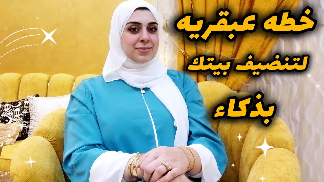 خطوات بسيطه لتنضيف بيتك بعمق-جدول تنظيف البيت العميق لربة المنزل والمرأه العامله-نضفي وخليكي ذكيه