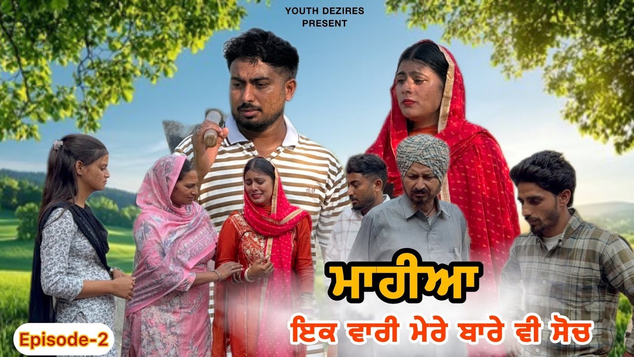ਮੈਂ ਕਾਹਦੇ ਲਈ ਪਛਤਾਵਾ ॥ ( EPISODE -2 ) A NEW PUNJABI SHORT FILM 2026 ॥ YOUTH DEZIRES । 