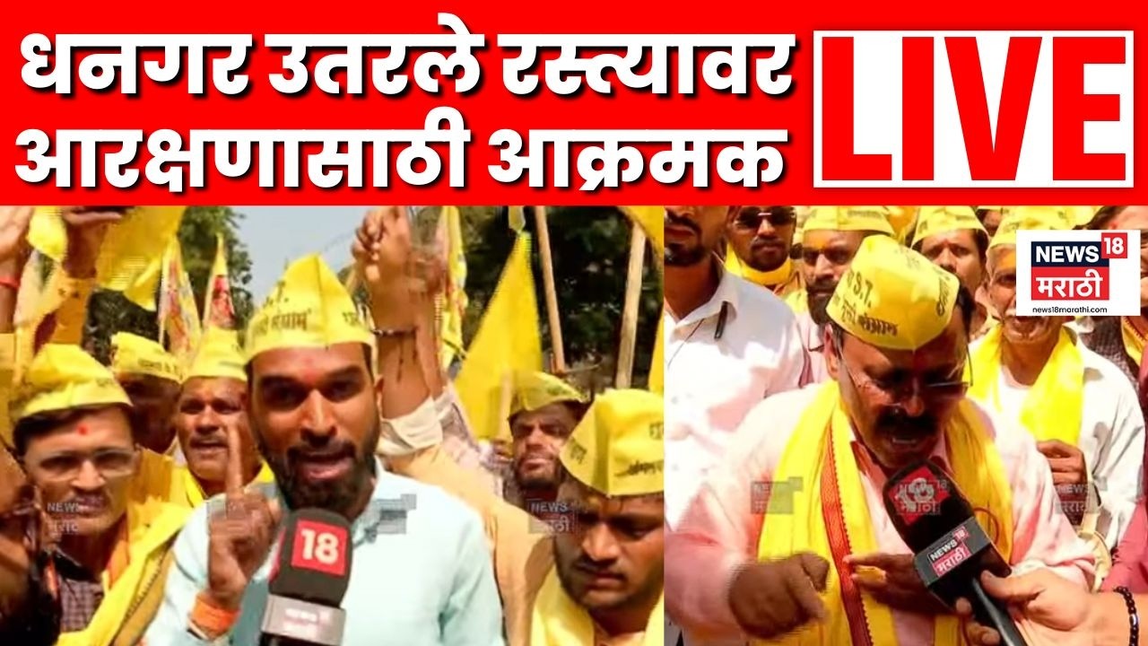Dhangar Reservation Mumbai Protest Live | Deepak Borhade | आंदोलक मुंबईच्या रस्त्यावर उतरले | N18L