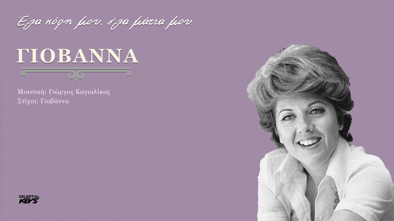 Γιοβάννα ~ Έλα κόρη μου, έλα μάτια μου | Yovanna ~ Ela Kori mou  ela matia mou