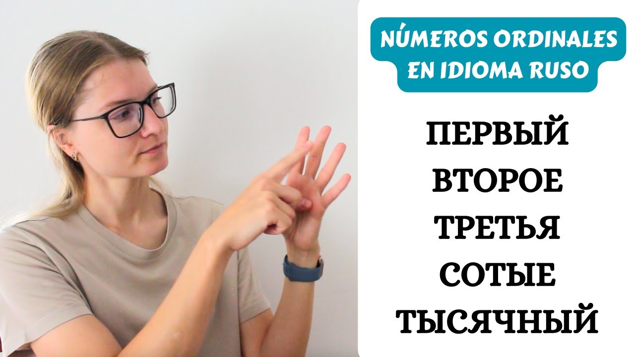 NÚMEROS ORDINALES EN IDIOMA RUSO. PARTE 1: ПЕРВЫЙ, ВТОРОЙ, ТРЕТИЙ, ТЫСЯЧНЫЙ, МИЛЛИОННЫЙ
