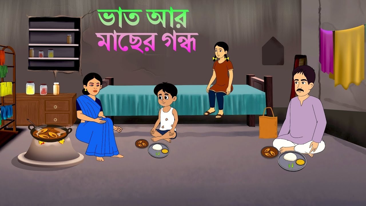 ভাত আর মাছের গন্ধ | Bengali Moral Story | Bangla Village Cartoon | Konna Golpo Cartoon