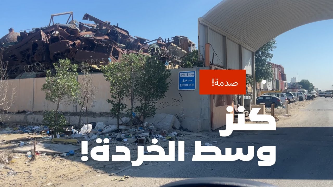 دخلنا أكبر سكراب في الكويت 😱 | شوفوا شلقينا داخل!