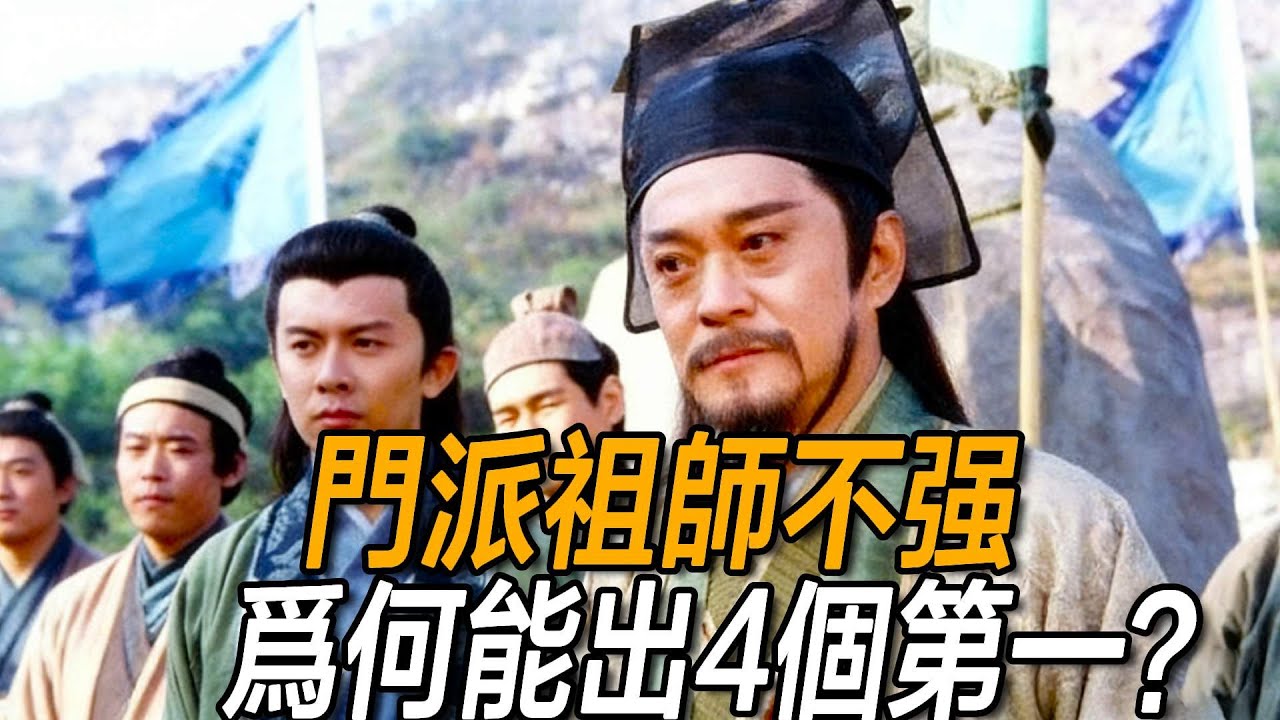 金庸筆下的奇葩門派，創派祖師實力不強，卻能出四個天下第一？