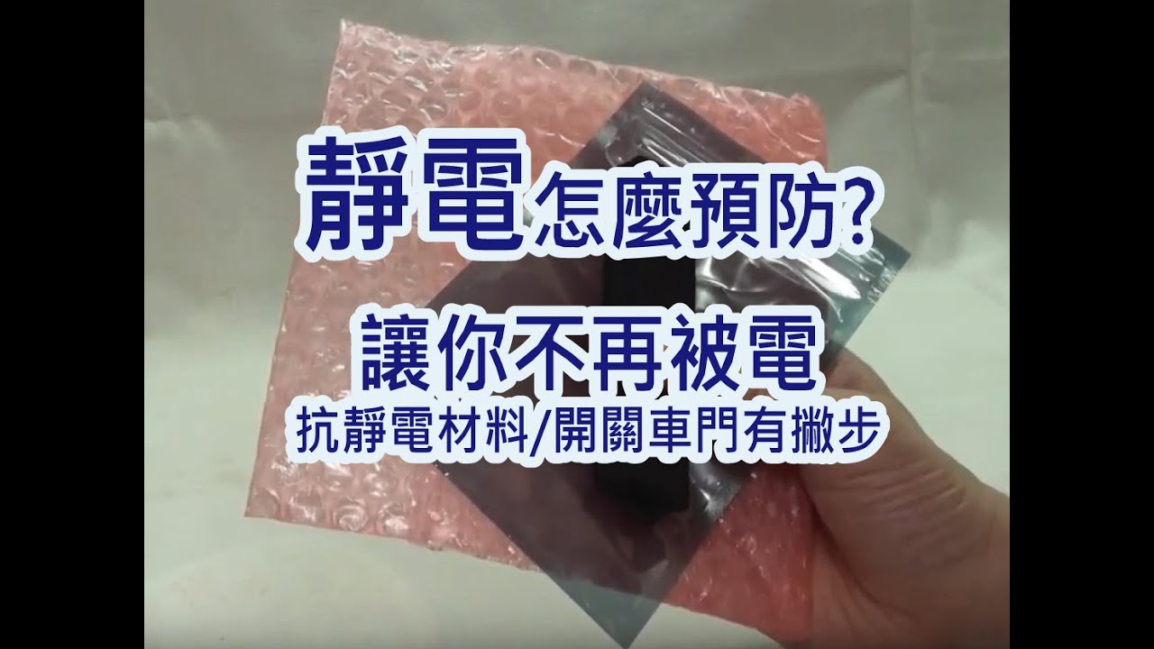靜電怎麼預防? 抗靜電材料讓你開車門不用怕靜電