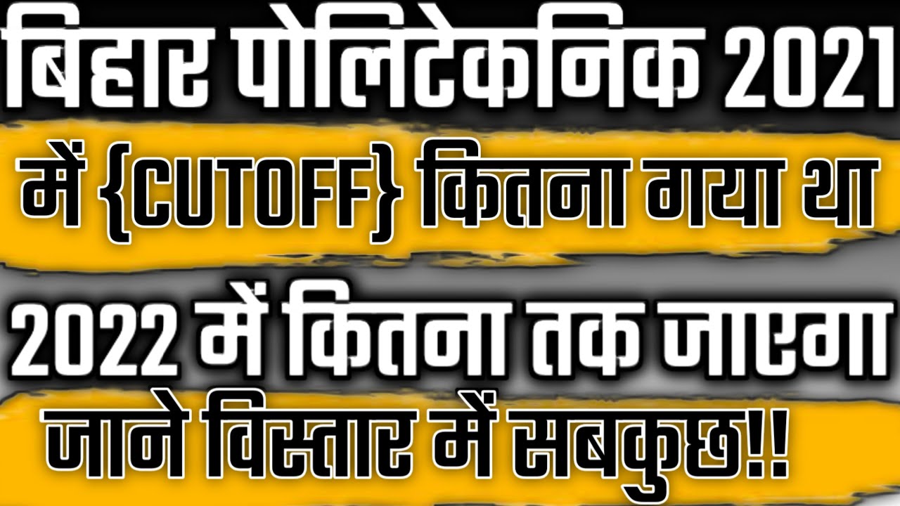 Bihar Polytechnic Expected Cutoff 2022||bihar polytechnic entrance exam preparation 2022||